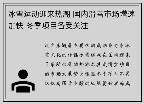 冰雪运动迎来热潮 国内滑雪市场增速加快 冬季项目备受关注