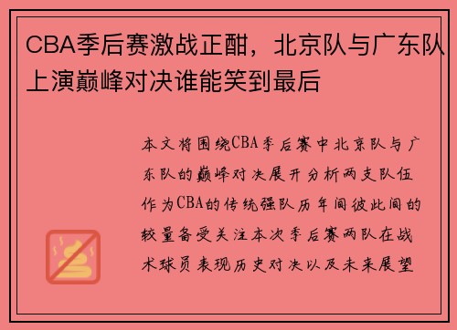 CBA季后赛激战正酣，北京队与广东队上演巅峰对决谁能笑到最后