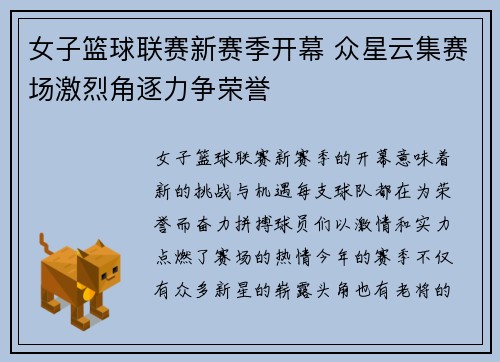女子篮球联赛新赛季开幕 众星云集赛场激烈角逐力争荣誉
