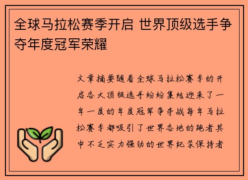 全球马拉松赛季开启 世界顶级选手争夺年度冠军荣耀