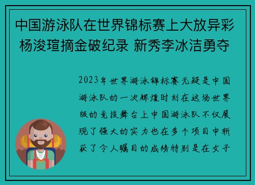 中国游泳队在世界锦标赛上大放异彩 杨浚瑄摘金破纪录 新秀李冰洁勇夺银牌
