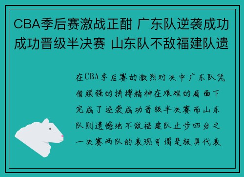 CBA季后赛激战正酣 广东队逆袭成功成功晋级半决赛 山东队不敌福建队遗憾出局