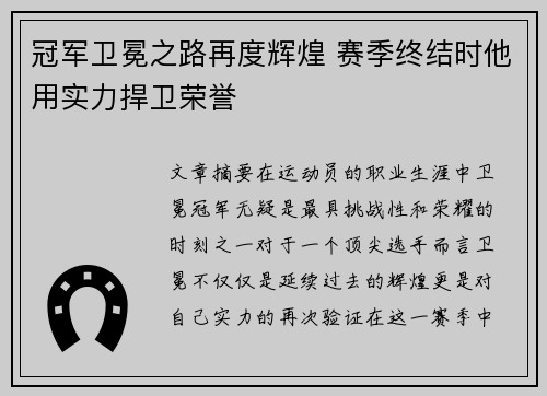 冠军卫冕之路再度辉煌 赛季终结时他用实力捍卫荣誉