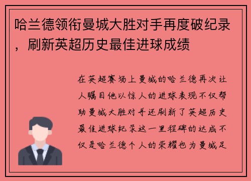哈兰德领衔曼城大胜对手再度破纪录，刷新英超历史最佳进球成绩
