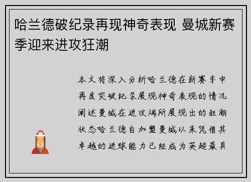哈兰德破纪录再现神奇表现 曼城新赛季迎来进攻狂潮