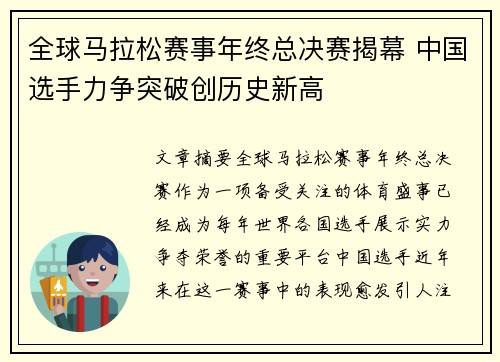 全球马拉松赛事年终总决赛揭幕 中国选手力争突破创历史新高