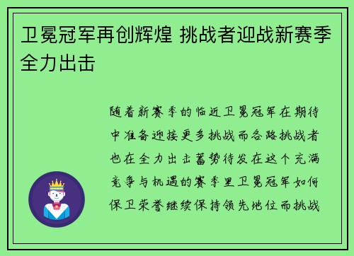 卫冕冠军再创辉煌 挑战者迎战新赛季全力出击