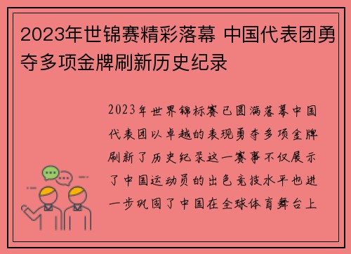 2023年世锦赛精彩落幕 中国代表团勇夺多项金牌刷新历史纪录