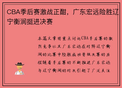 CBA季后赛激战正酣，广东宏远险胜辽宁衡润挺进决赛
